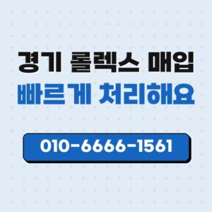 경기 롤렉스 매입