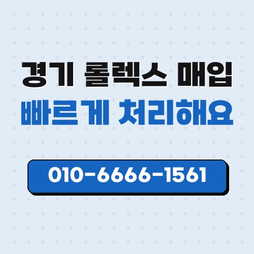 경기 롤렉스 매입