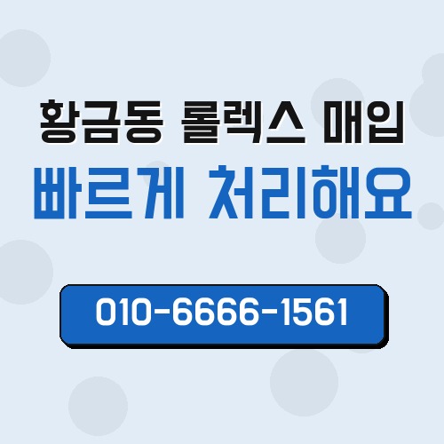 황금동 롤렉스 매입