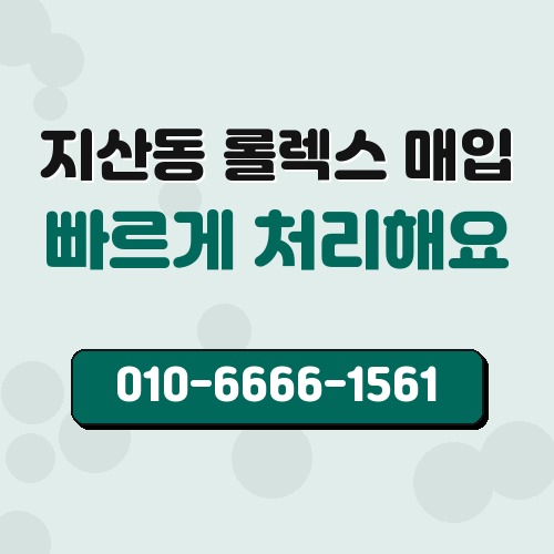 지산동 롤렉스 매입