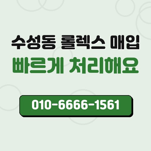 수성동 롤렉스 매입