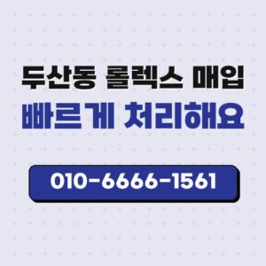 두산동 롤렉스 매입