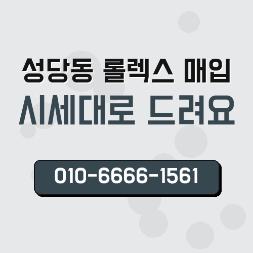 성당동 롤렉스 매입