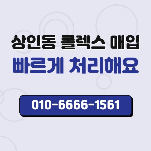 상인동 롤렉스 매입