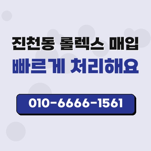 진천동 롤렉스 매입