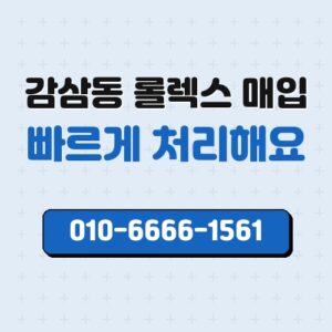 감삼동 롤렉스 매입