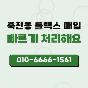 죽전동 롤렉스 매입