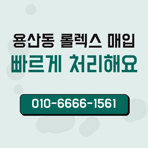 용산동 롤렉스 매입