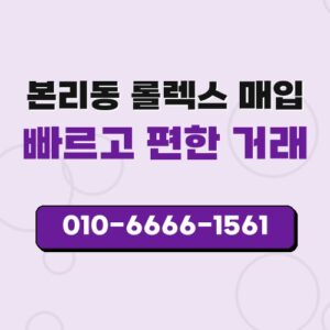 본리동 롤렉스 매입