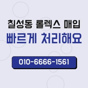 칠성동 롤렉스 매입