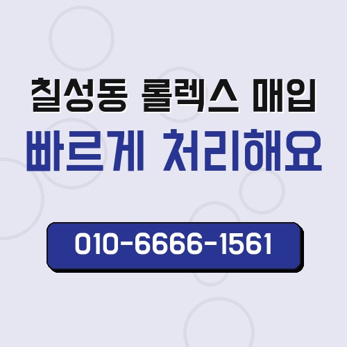 칠성동 롤렉스 매입