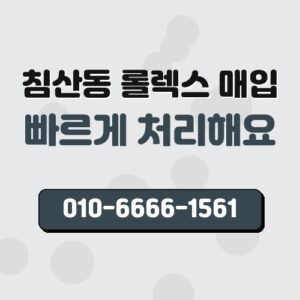 침산동 롤렉스 매입