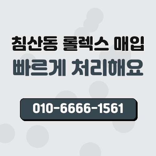 침산동 롤렉스 매입