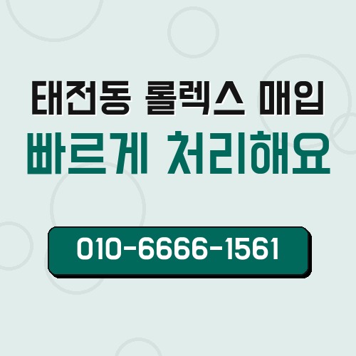 태전동 롤렉스 매입