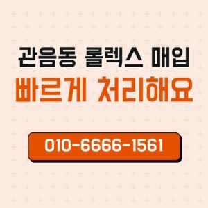 관음동 롤렉스 매입