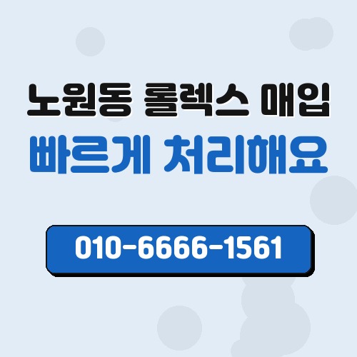 노원동 롤렉스 매입