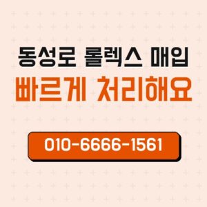 동성로 롤렉스 매입