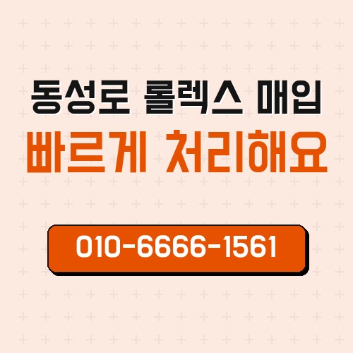 동성로 롤렉스 매입