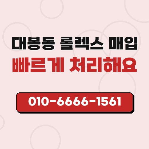 대봉동 롤렉스 매입