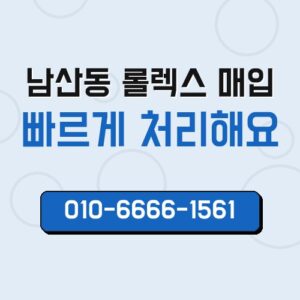 남산동 롤렉스 매입