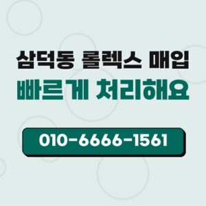 삼덕동 롤렉스 매입