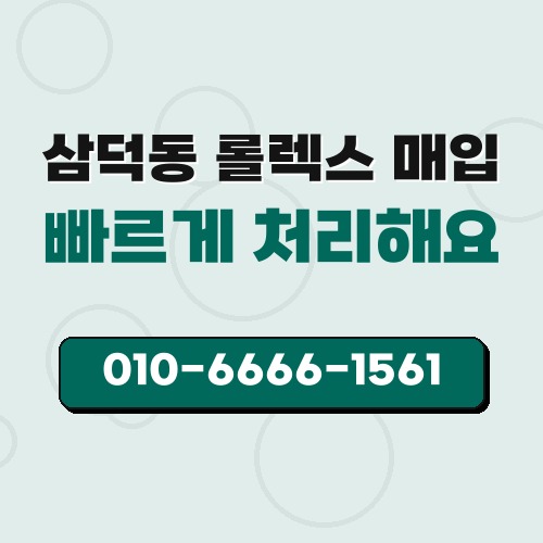 삼덕동 롤렉스 매입