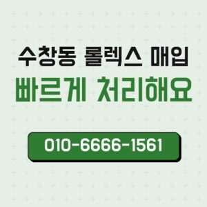 수창동 롤렉스 매입