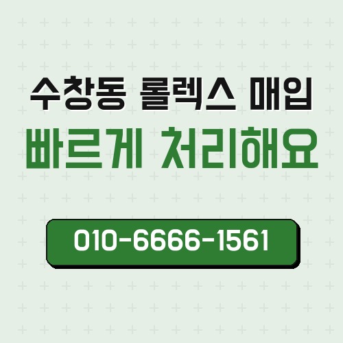 수창동 롤렉스 매입