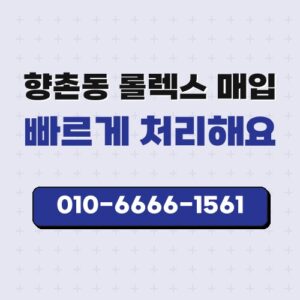 향촌동 롤렉스 매입