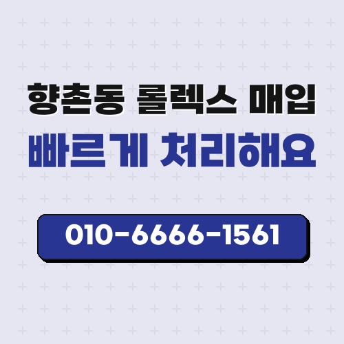 향촌동 롤렉스 매입