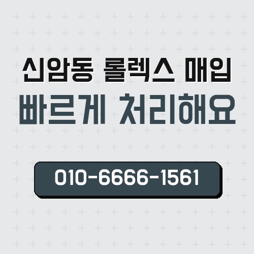 신암동 롤렉스 매입