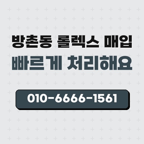 방촌동 롤렉스 매입