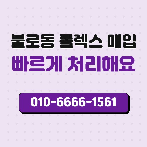 불로동 롤렉스 매입