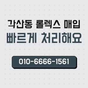 각산동 롤렉스 매입
