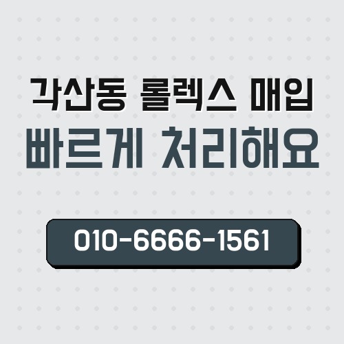 각산동 롤렉스 매입