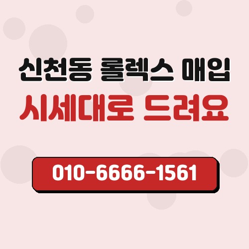 신천동 롤렉스 매입