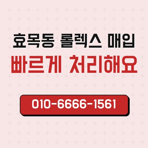 효목동 롤렉스 매입