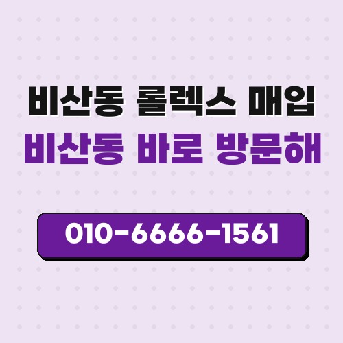 비산동 롤렉스 매입