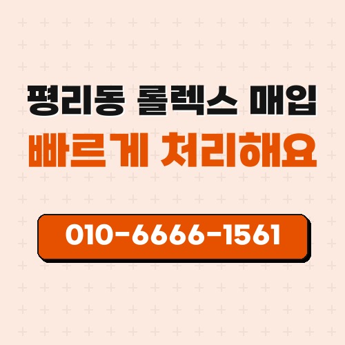 평리동 롤렉스 매입