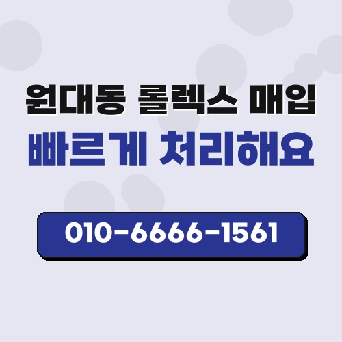 원대동 롤렉스 매입
