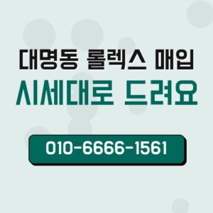 대명동 롤렉스 매입