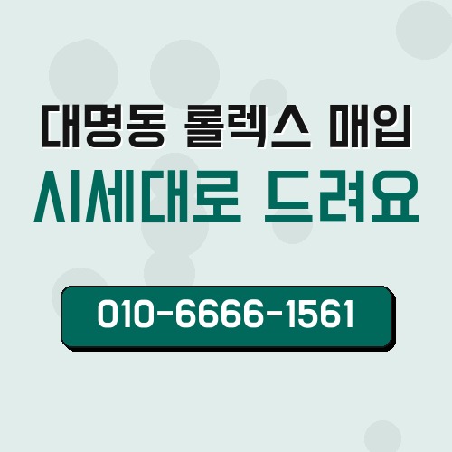 대명동 롤렉스 매입