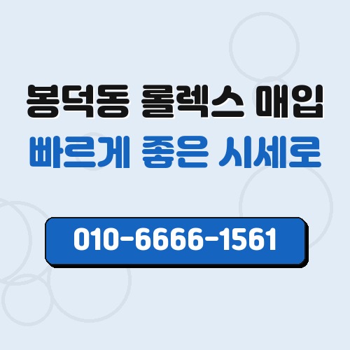 봉덕동 롤렉스 매입