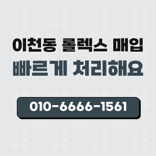 이천동 롤렉스 매입