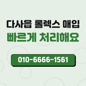 다사읍 롤렉스 매입