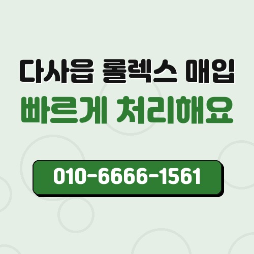 다사읍 롤렉스 매입