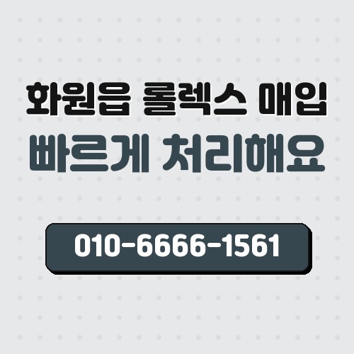 화원읍 롤렉스 매입
