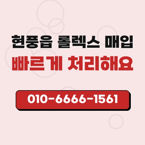 현풍읍 롤렉스 매입