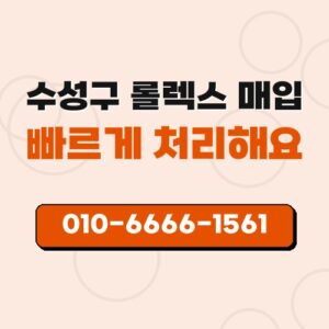 수성구 롤렉스 매입