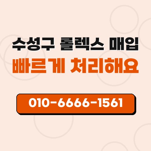 수성구 롤렉스 매입